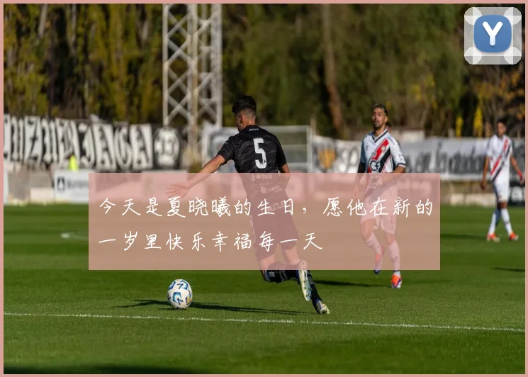 今天是夏晓曦的生日，愿他在新的一岁里快乐幸福每一天