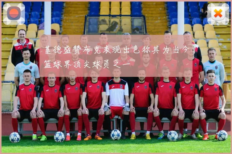 基德盛赞布克表现出色称其为当今篮球界顶尖球员之一