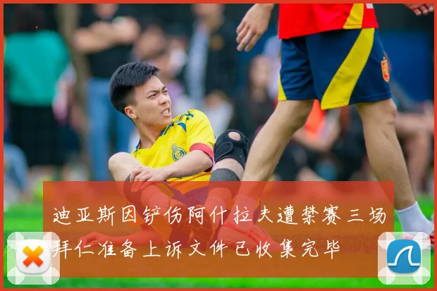 迪亚斯因铲伤阿什拉夫遭禁赛三场拜仁准备上诉文件已收集完毕