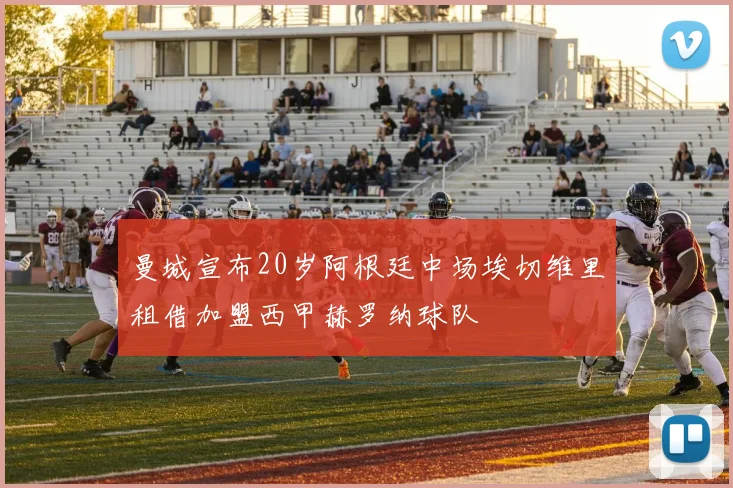 曼城宣布20岁阿根廷中场埃切维里租借加盟西甲赫罗纳球队