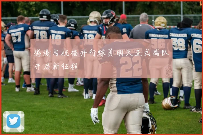 感谢与祝福并行球员明天正式离队开启新征程