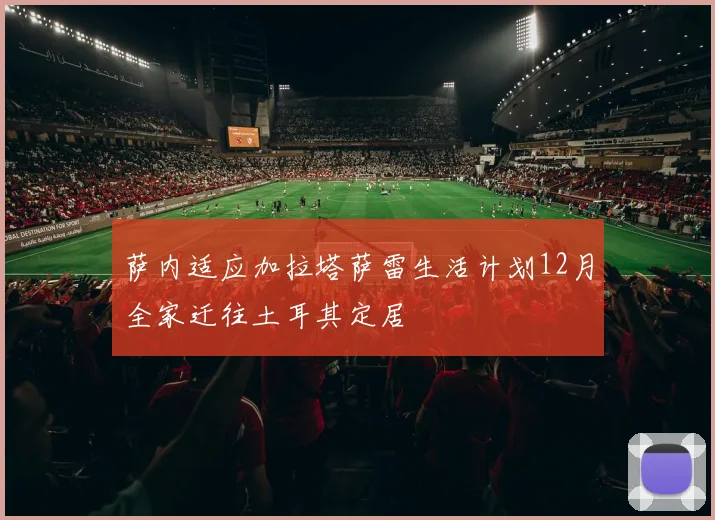 萨内适应加拉塔萨雷生活计划12月全家迁往土耳其定居