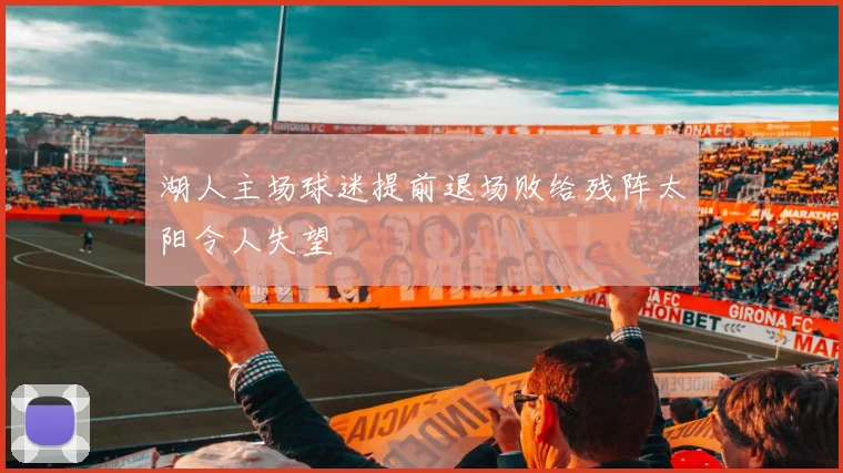 湖人主场球迷提前退场败给残阵太阳令人失望