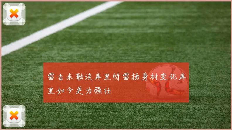 雷吉米勒谈库里特雷杨身材变化库里如今更为强壮