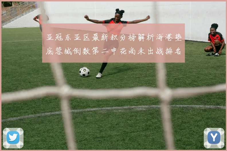 亚冠东亚区最新积分榜解析海港垫底蓉城倒数第二申花尚未出战排名第九