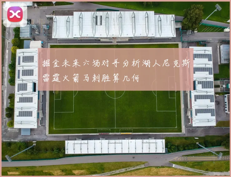 掘金未来六场对手分析湖人尼克斯雷霆火箭马刺胜算几何