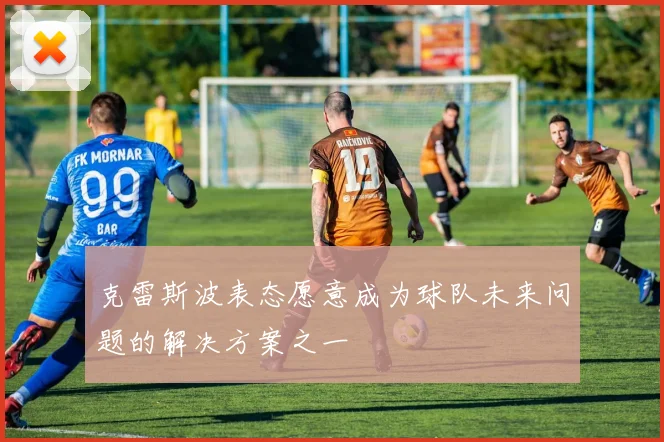 克雷斯波表态愿意成为球队未来问题的解决方案之一