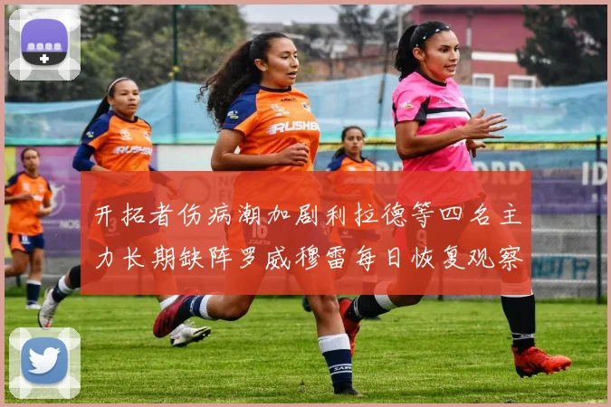 开拓者伤病潮加剧利拉德等四名主力长期缺阵罗威穆雷每日恢复观察
