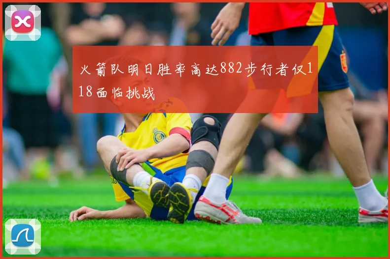 火箭队明日胜率高达882步行者仅118面临挑战