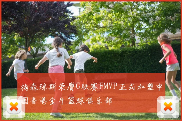 梅森琼斯荣膺G联赛FMVP正式加盟中国香港金牛篮球俱乐部
