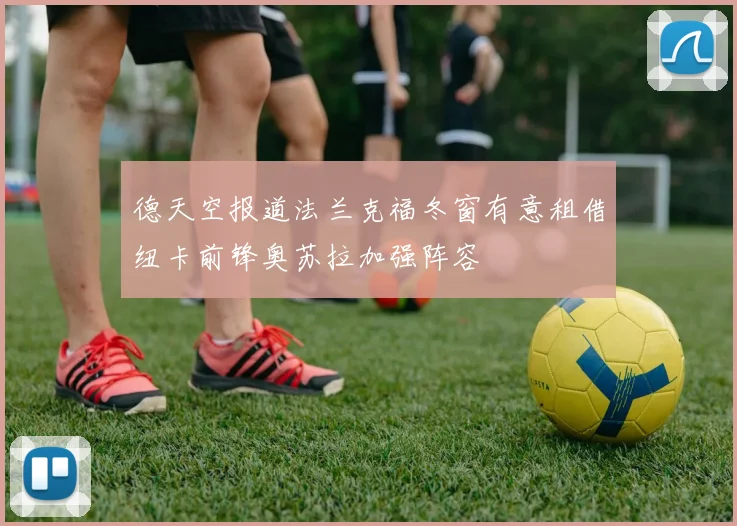德天空报道法兰克福冬窗有意租借纽卡前锋奥苏拉加强阵容