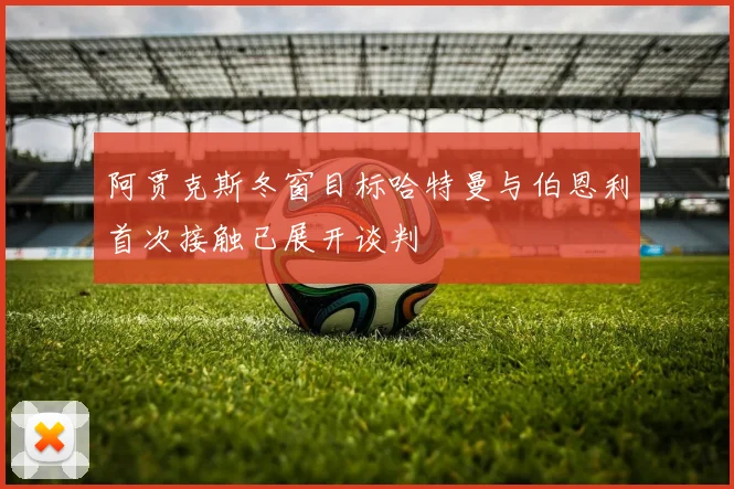 阿贾克斯冬窗目标哈特曼与伯恩利首次接触已展开谈判