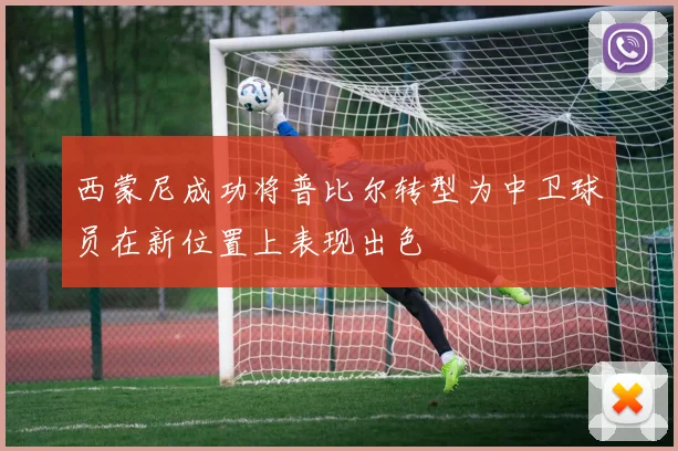 西蒙尼成功将普比尔转型为中卫球员在新位置上表现出色
