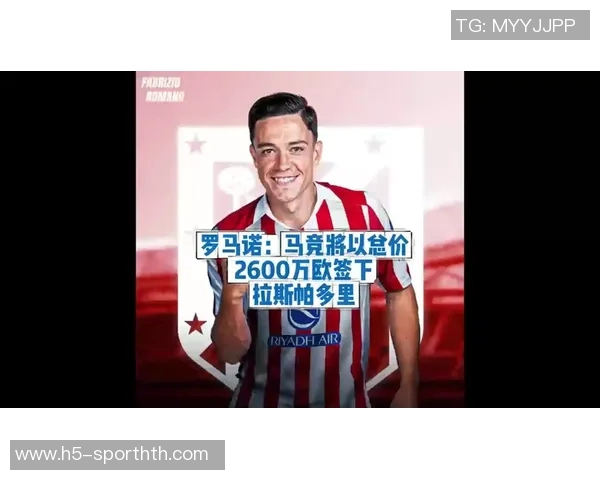 马竞总监强调拉斯帕多里为关键球员尚未与其他俱乐部达成协议